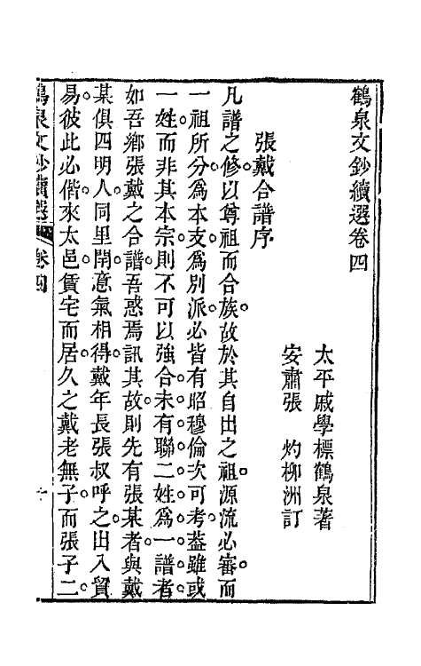 47291-鹤泉文钞续选三 (清)戚学标撰.pdf_第2页