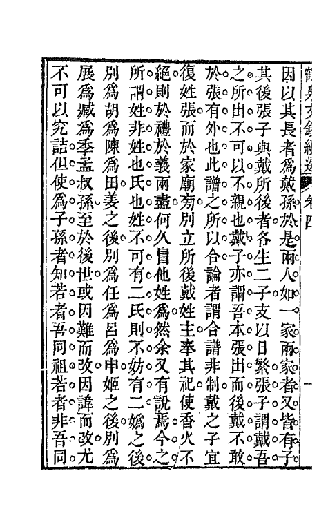 47291-鹤泉文钞续选三 (清)戚学标撰.pdf_第3页