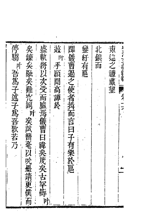 44480-皇清文颖续编五十七 (清)董诰等辑.pdf_第3页
