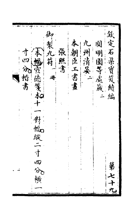 46936-钦定石渠宝笈续编八十二 (清)王杰等辑.pdf_第2页