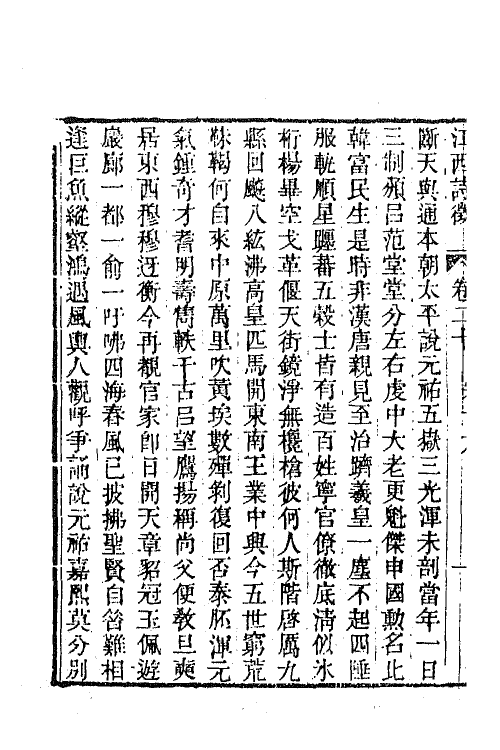 45032-江西诗徵十七 (清)曾燠辑.pdf_第3页