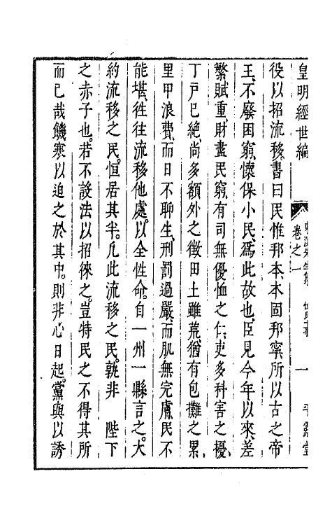 44384-皇明经世文编一百十 (明)陈子龙等辑.pdf_第3页