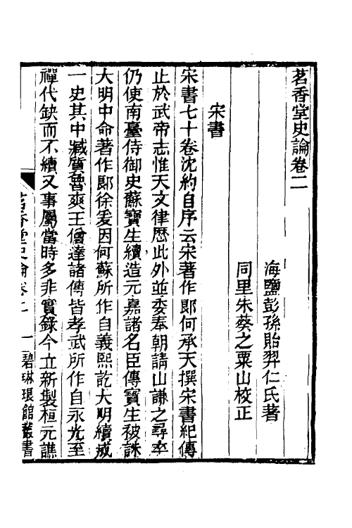 45975-茗香堂史论二 (清)彭孙贻撰.pdf_第2页