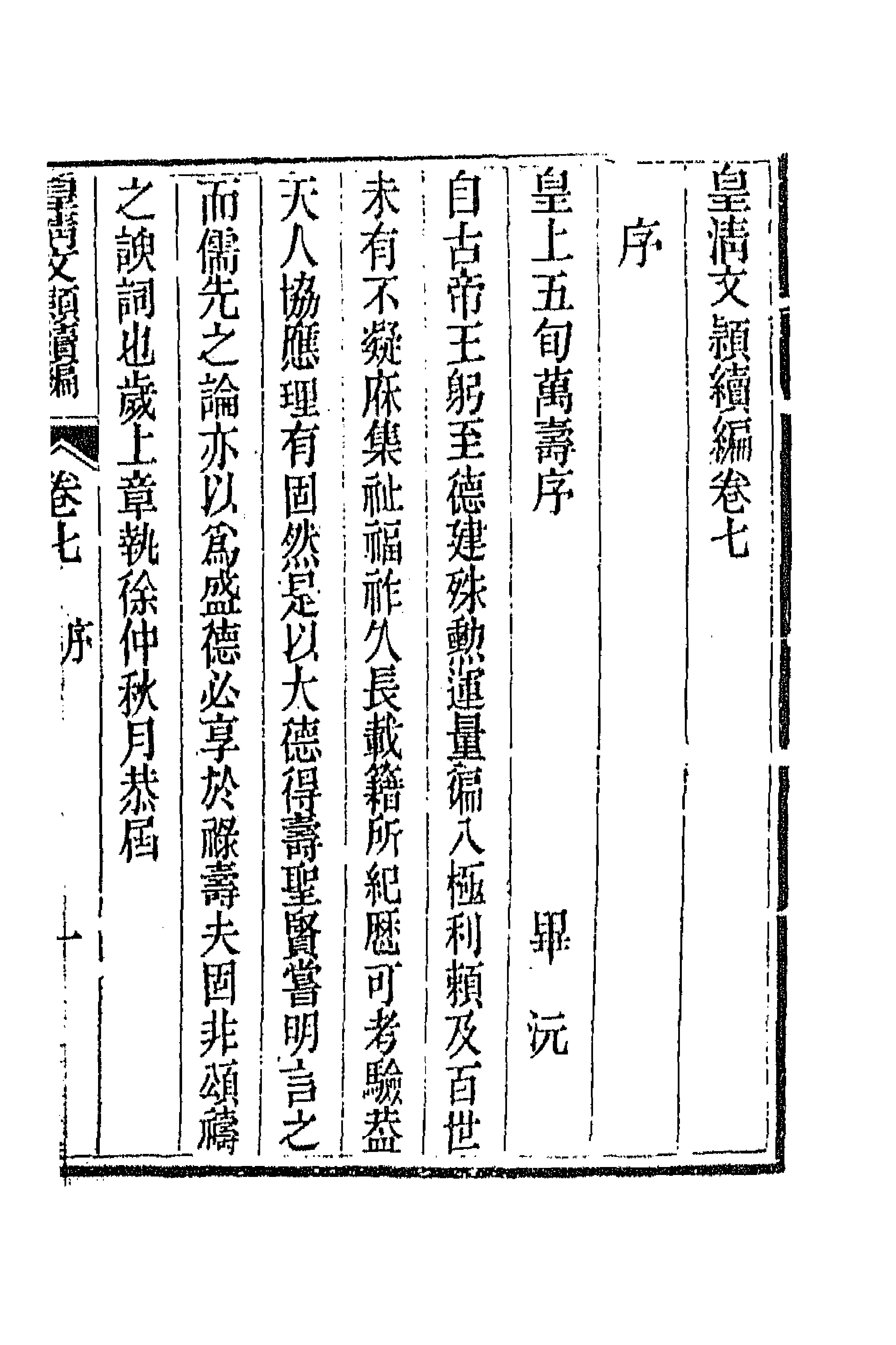 44444-皇清文颖续编四十八 (清)董诰等辑.pdf_第1页
