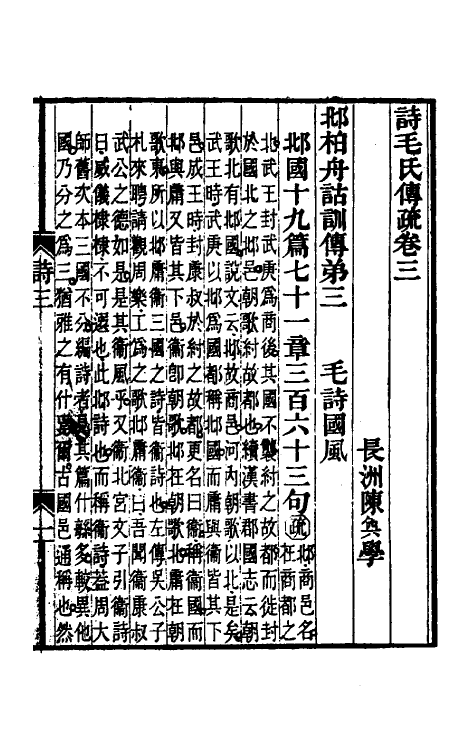 45491-诗毛氏传疏三 (清)陈奂撰.pdf_第2页