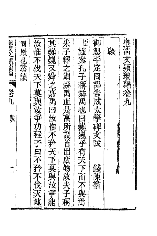 44452-皇清文颖续编五十 (清)董诰等辑.pdf_第2页