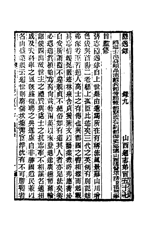 46356-光绪山西通志一百四十八 曾国荃 (清)张煦等修.pdf_第2页