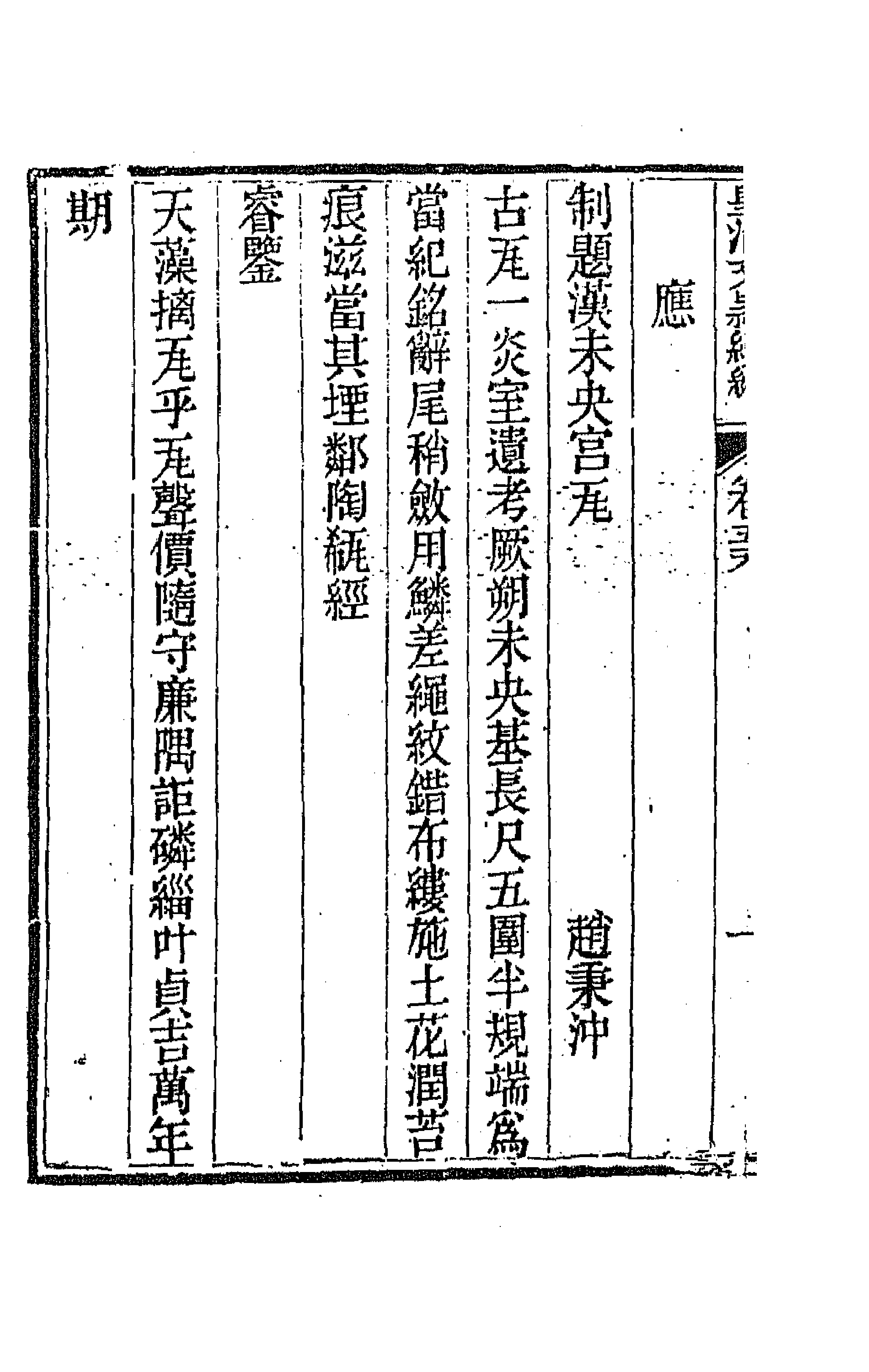 44513-皇清文颖续编一百 (清)董诰等辑.pdf_第2页