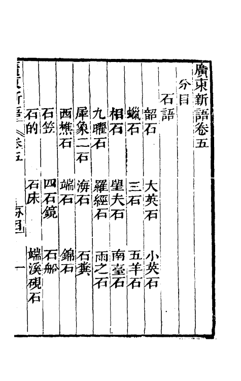 46664-广东新语五 (清)屈大均撰.pdf_第2页