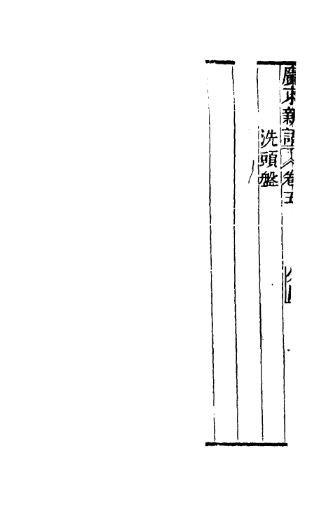 46664-广东新语五 (清)屈大均撰.pdf_第3页
