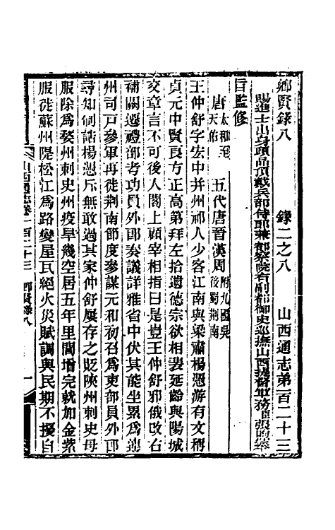 46395-光绪山西通志一百十五 曾国荃 (清)张煦等修.pdf_第2页
