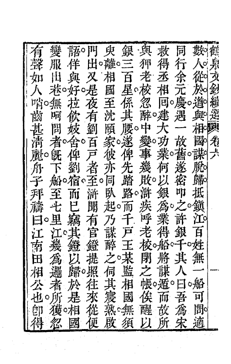 47294-鹤泉文钞续选四 (清)戚学标撰.pdf_第3页