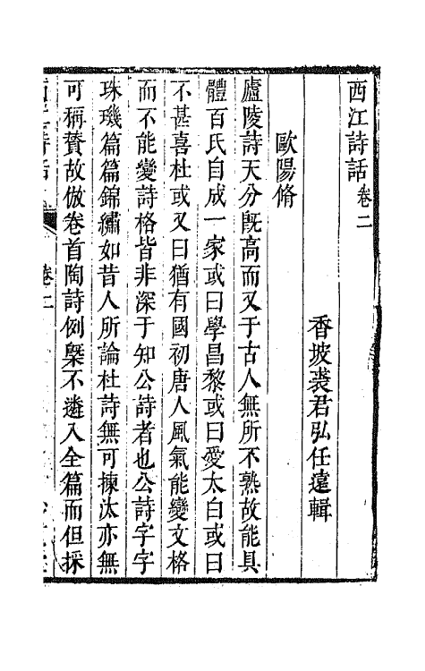 45182-西江诗话二 (清)裘君弘辑.pdf_第2页