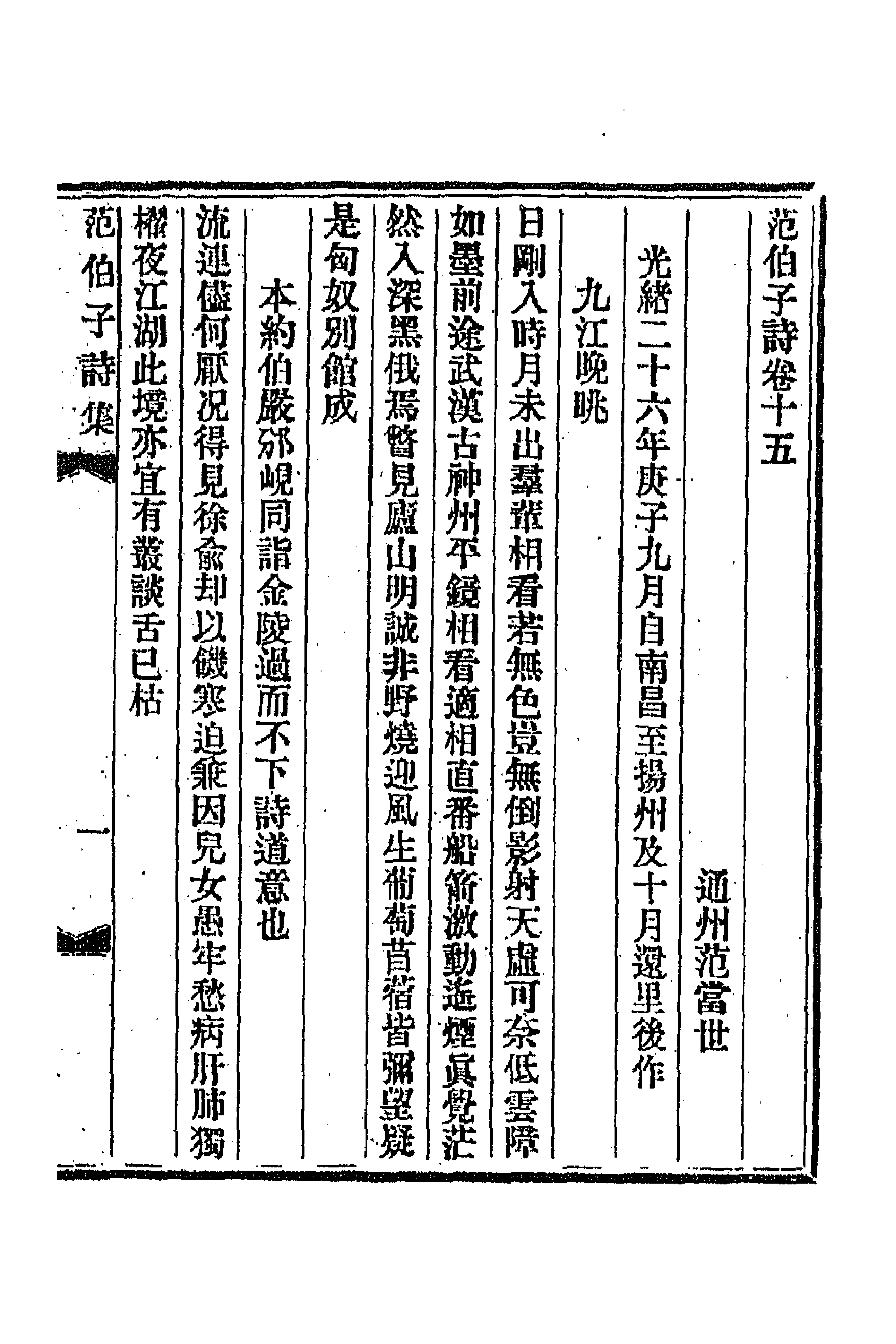 47336-范伯子诗集五 (清)范当世撰.pdf_第1页