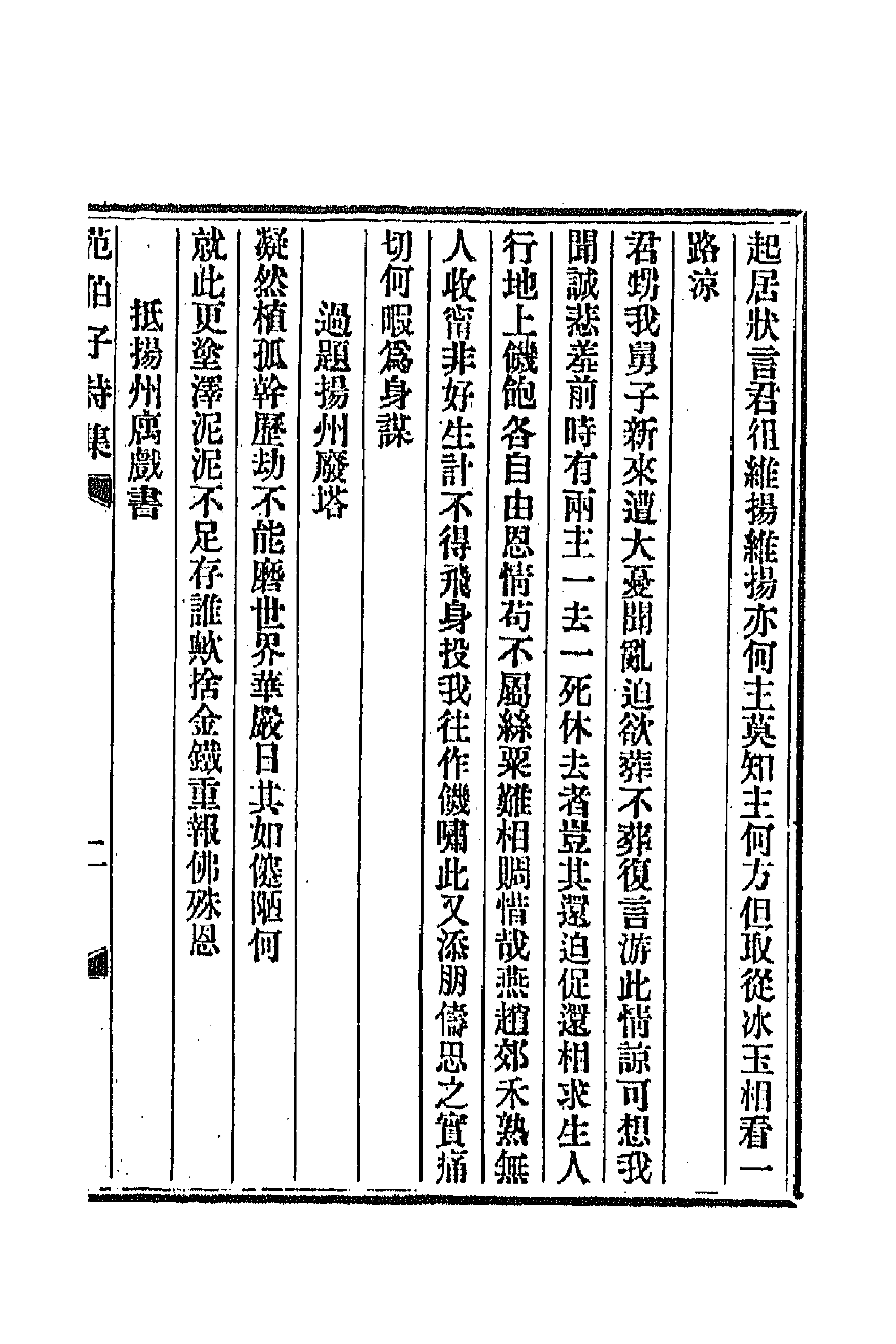 47336-范伯子诗集五 (清)范当世撰.pdf_第3页