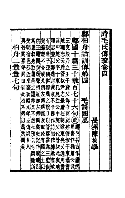 45495-诗毛氏传疏四 (清)陈奂撰.pdf_第2页