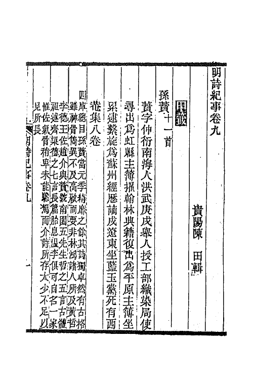 45303-明诗纪事五 陈田辑.pdf_第2页