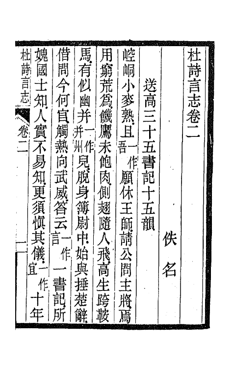 45210-杜诗言志二 (清)佚名撰.pdf_第2页