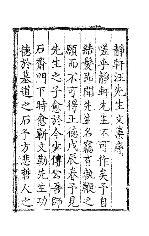 47137-静轩先生文集一 (明)汪舜民撰.pdf_第2页