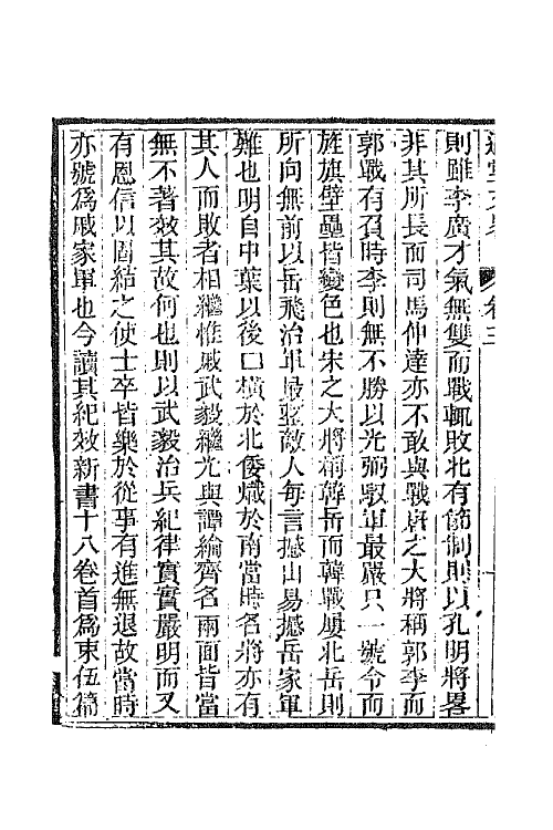 44604-国朝文录续编三十四 (清)李祖陶辑.pdf_第3页