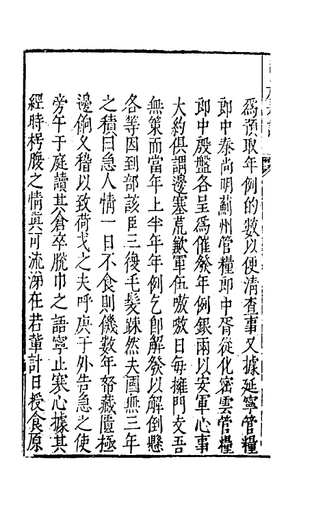 46094-司农奏议五 (明)赵世卿撰.pdf_第3页