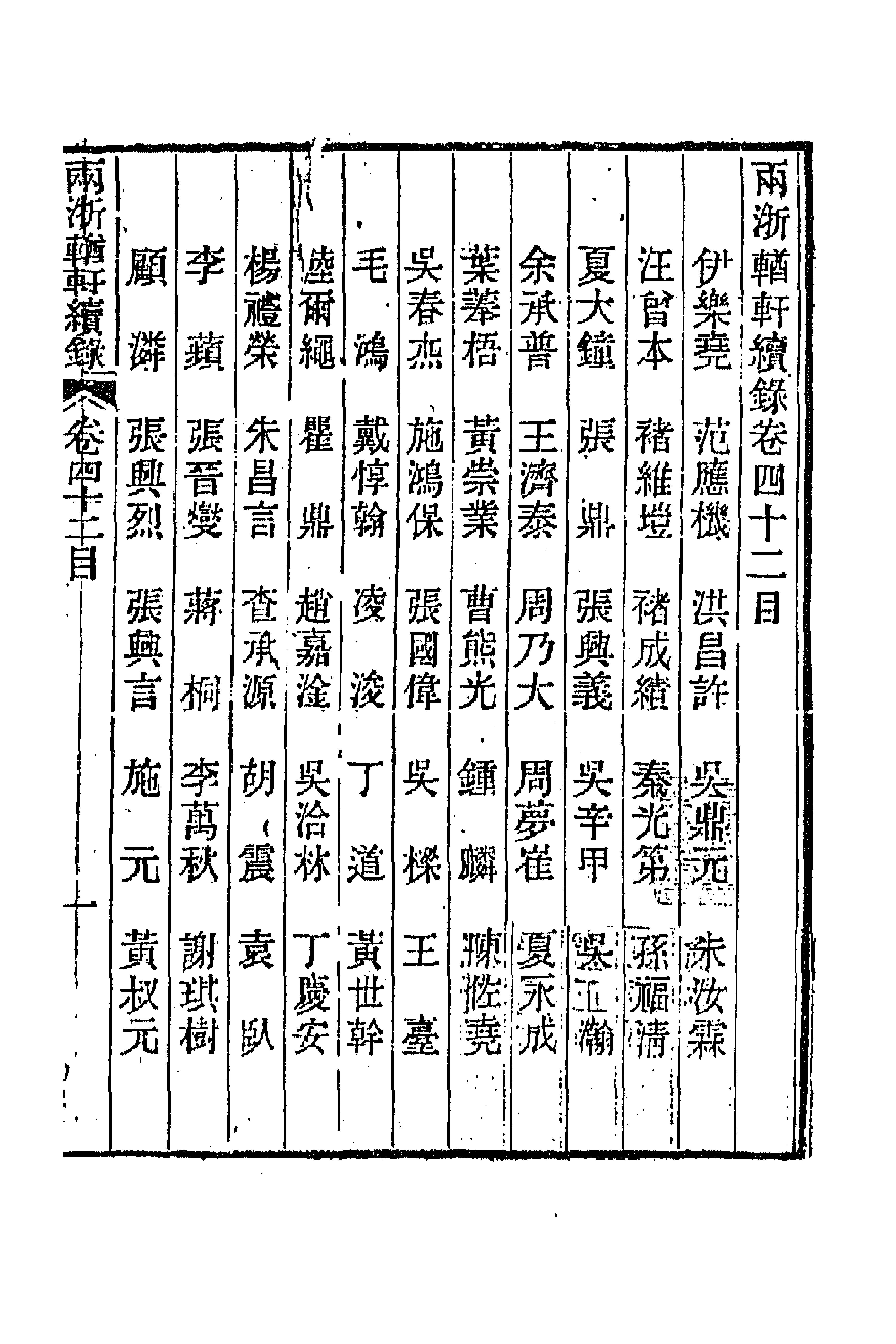 44953-两浙輶轩续录四十一 (清)潘衍桐辑.pdf_第1页