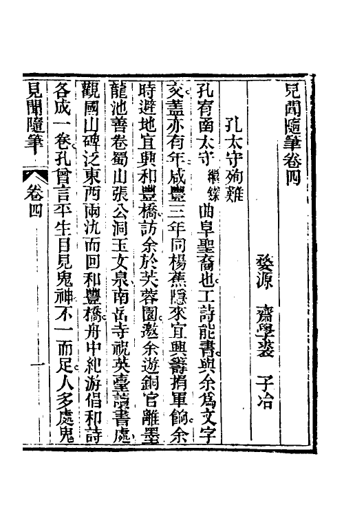 47059-见闻随笔三 (清)齐学裘撰.pdf_第2页