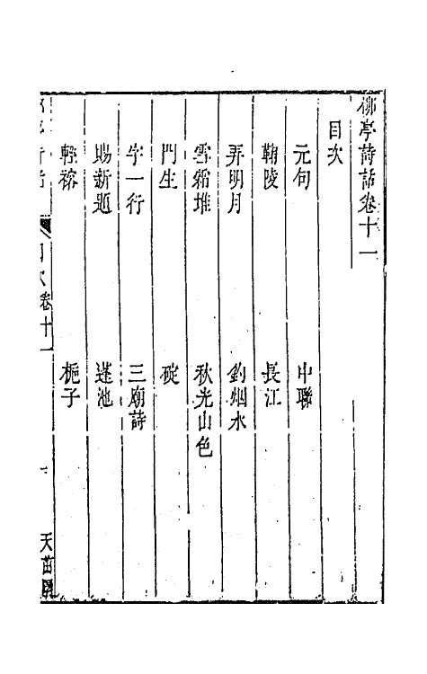 45196-柳亭诗话六 (清)宋长白撰.pdf_第2页