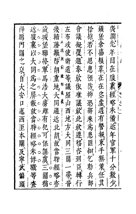 44216-皇明经世文编六十八 (明)陈子龙等辑.pdf_第3页
