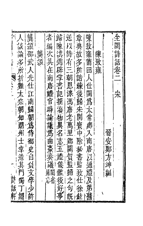 45222-全闽诗话二 (清)郑方坤编.pdf_第2页