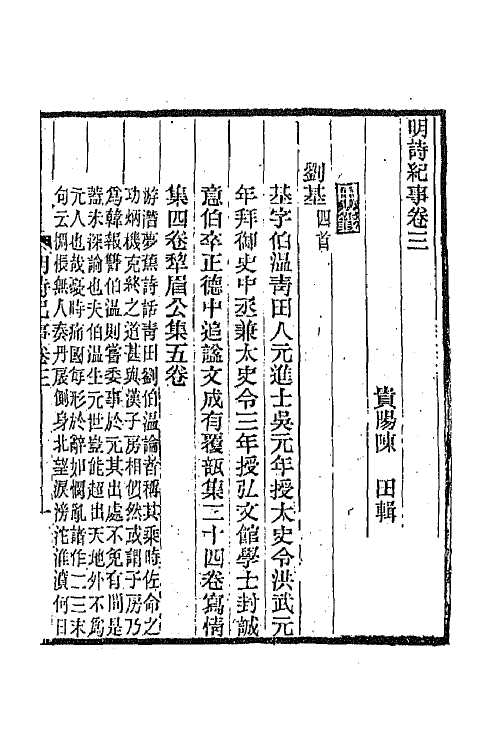 45295-明诗纪事三 陈田辑.pdf_第2页