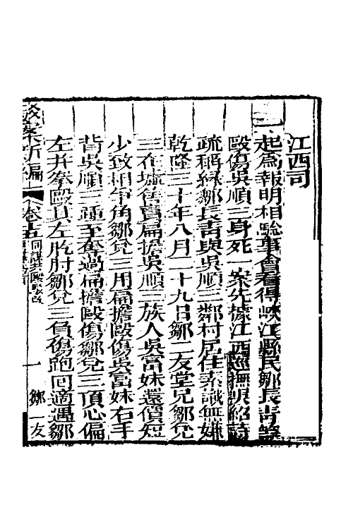 46767-驳案汇编十三 (清)全士潮辑.pdf_第2页