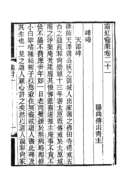 47250-霜红龛集七 (清)传山撰.pdf_第2页