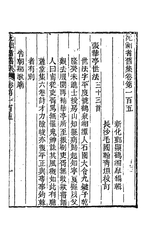 45049-沅湘耆旧集四十四 (清)邓显鹤辑.pdf_第2页