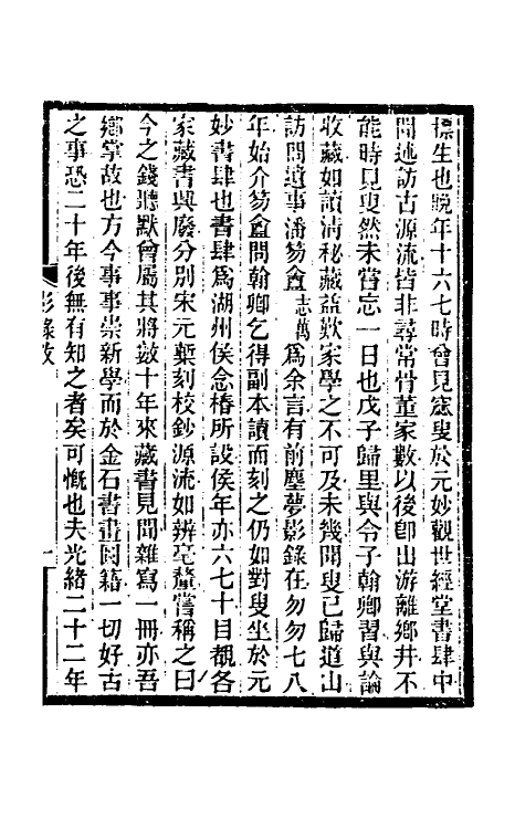 47069-前尘梦影录一 (清)李康撰.pdf_第2页