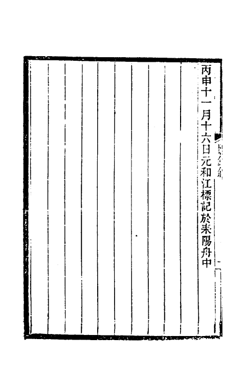 47069-前尘梦影录一 (清)李康撰.pdf_第3页