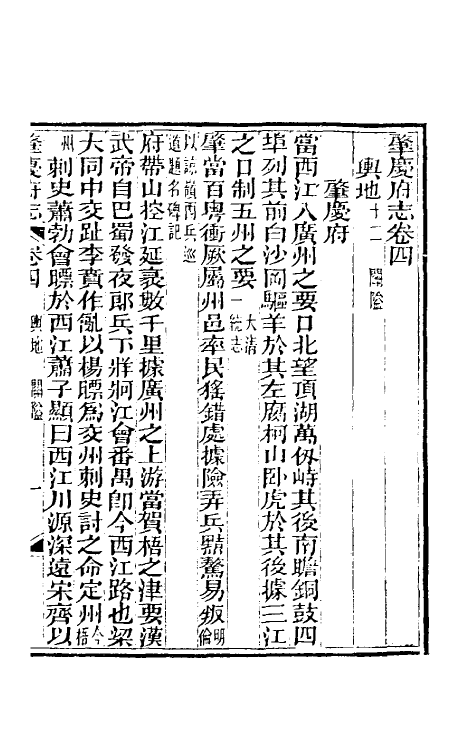 46606-道光肇庆府志五 (清)屠英等修.pdf_第2页