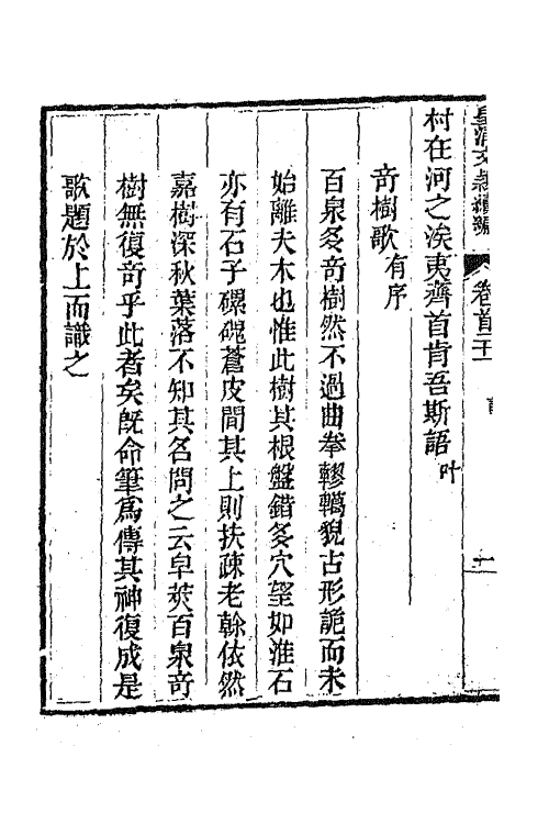 44475-皇清文颖续编二十一 (清)董诰等辑.pdf_第3页