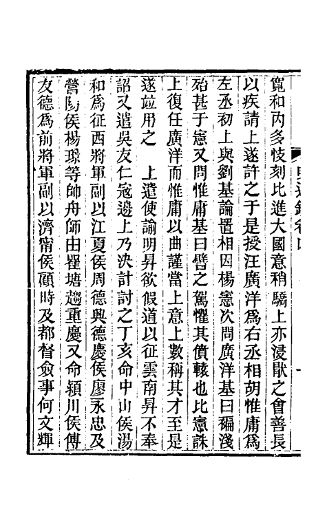 45795-明通鉴十九 (清)夏燮撰.pdf_第3页