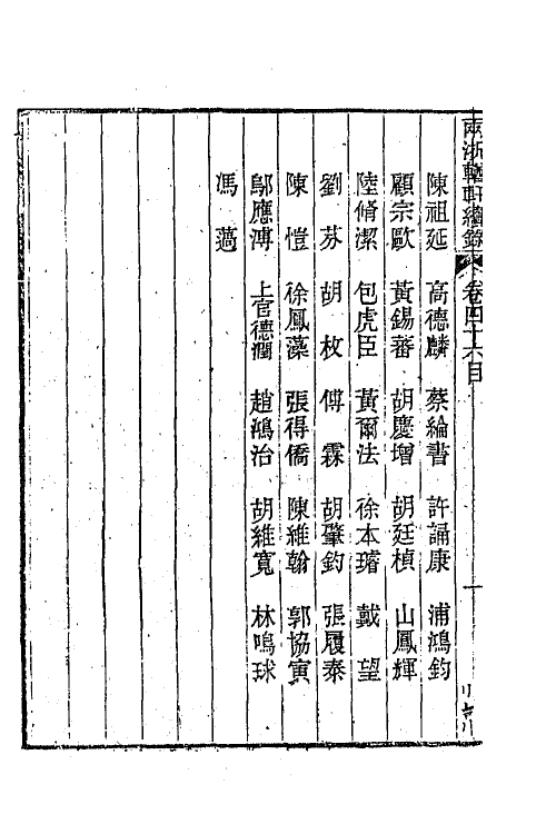 44969-两浙輶轩续录四十五 (清)潘衍桐辑.pdf_第3页