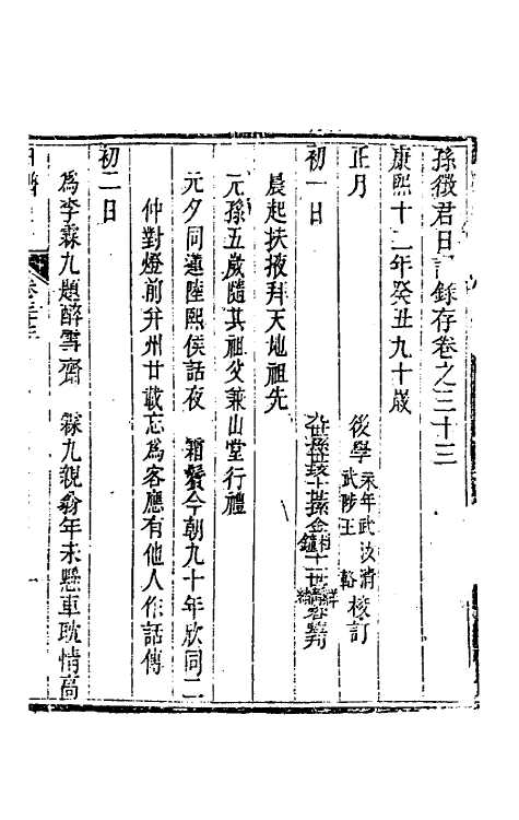 46263-孙徵君日谱录存二十七 (清)孙奇逢撰.pdf_第2页