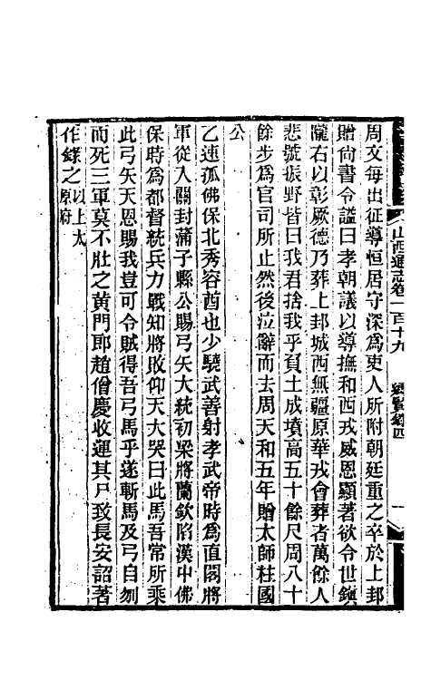 46379-光绪山西通志一百十一 曾国荃 (清)张煦等修.pdf_第3页