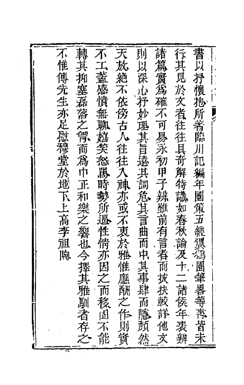 44567-国朝文录九 (清)李祖陶辑.pdf_第3页