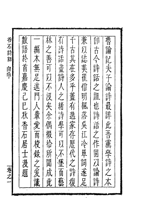 45234-香石诗话一 (清)黄培芳撰.pdf_第2页