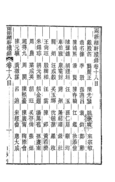 44916-两浙輶轩续录十七 (清)潘衍桐辑.pdf_第2页