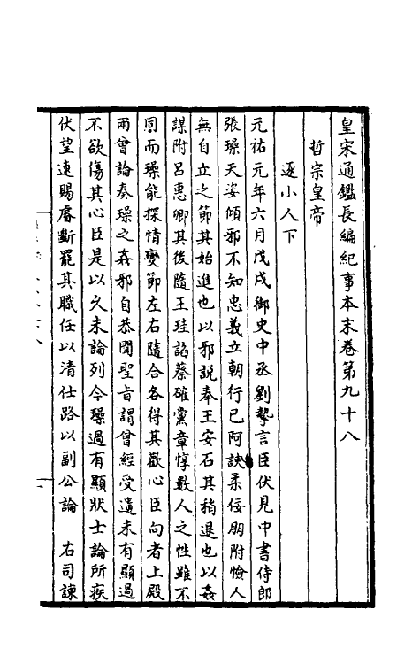 45916-皇宋通鉴长编纪事本末三十五 (宋)杨仲良撰.pdf_第2页