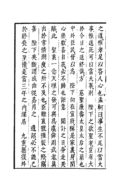 44236-皇明经世文编七十三 (明)陈子龙等辑.pdf_第3页