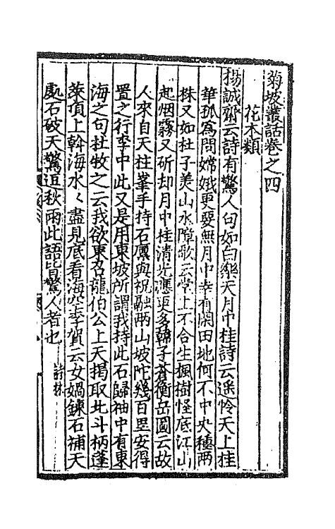 45129-菊坡丛话三 (明)单宇辑.pdf_第2页