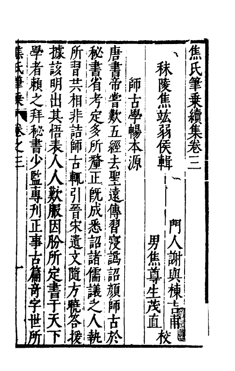 46971-焦氏笔乘八 (明)焦竑撰.pdf_第2页