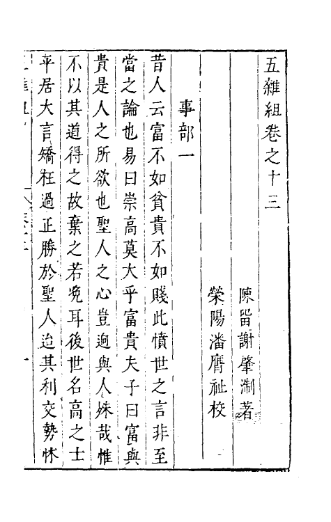 46987-五杂组十一 (明)谢肇浙撰.pdf_第2页